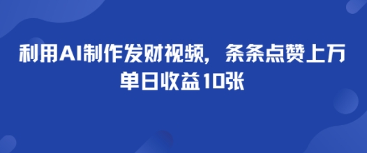 利用AI制作发财视频，条条点赞上万，单日收益多张-洛柒笔记