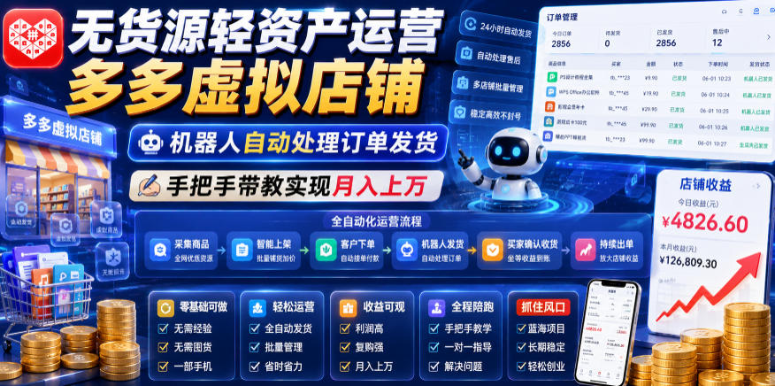 无货源轻资产运营多多虚拟店铺，机器人自动处理订单发货，手把手带教实现月入上万【揭秘】-洛柒笔记
