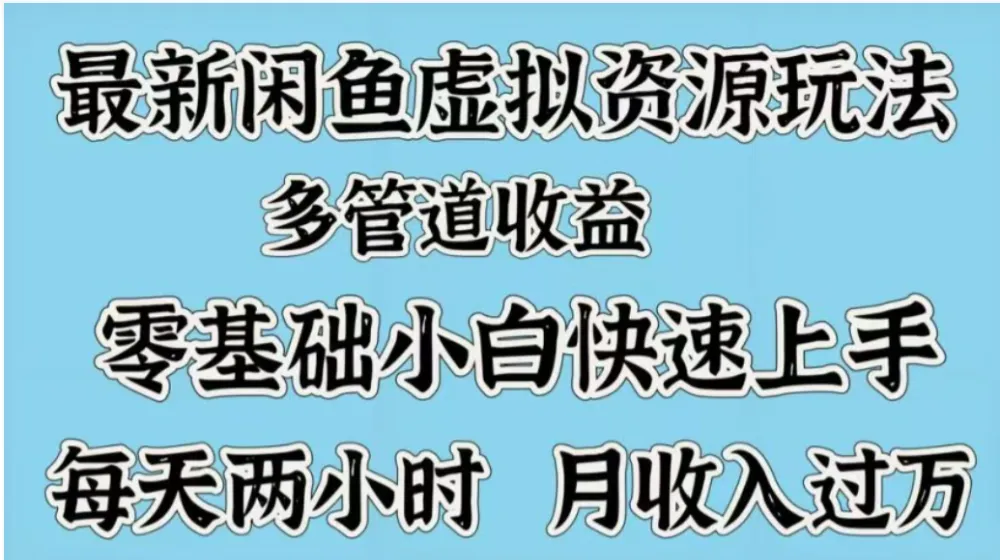 最新闲鱼虚拟资源玩法，多管道收益，零基础小白快速上手，每天两小时月收入过万-洛柒笔记