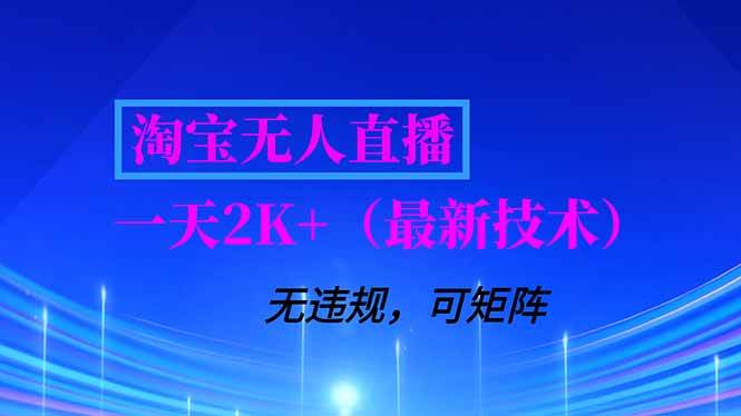 （16920期）淘宝无人直播【最新技术】，独家方法，一天搞2K+，无违规封号，支持矩阵操作，长期稳定-洛柒笔记