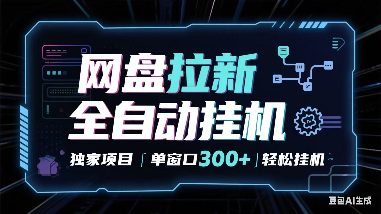 网盘全自动拉新掘金 独家项目 长期稳定 单窗口日入300+ 可矩阵！！！-洛柒笔记