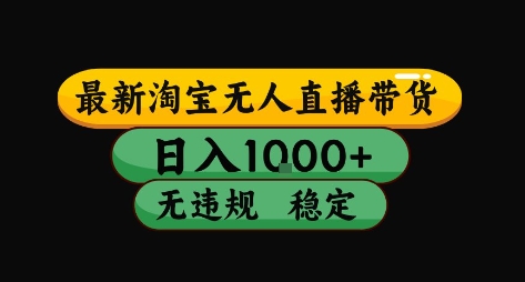 淘宝无人直播带货【最新】，日入10张，独家技术，无违规封号，长期稳定，开播就出单【揭秘】-洛柒笔记