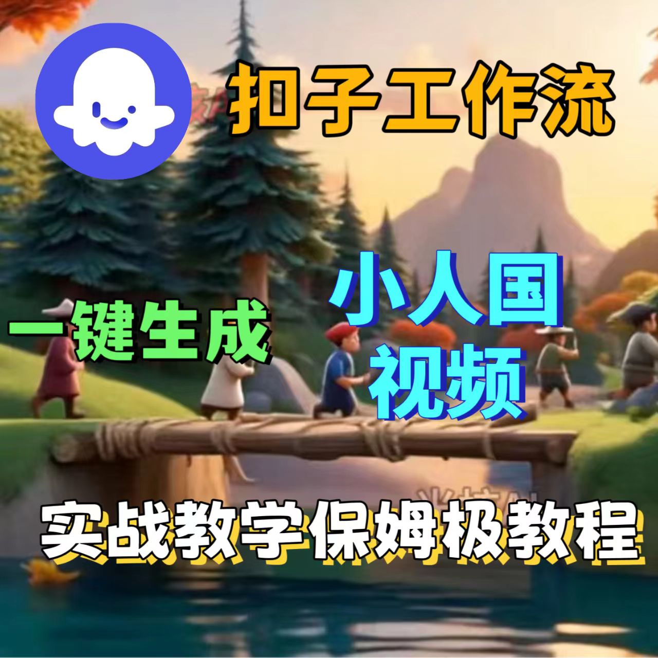 用扣子工作流一键生成小人国视频-洛柒笔记