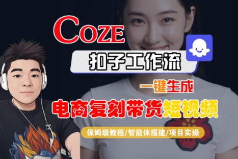 Coze扣子工作流一键生成电商复刻带货短视频，保姆级教程-智能体搭建-项目实操-洛柒笔记