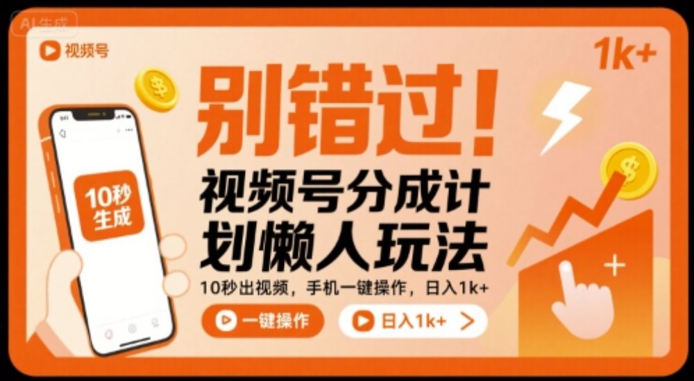 别错过！视频号分成计划懒人玩法，10秒出视频，手机一键操作，日入1k+ 【揭秘】-洛柒笔记