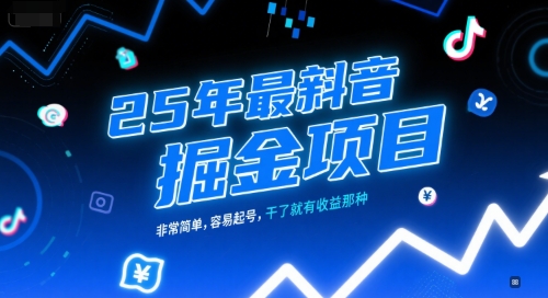 25年最新抖音掘金项目，非常简单，容易起号，干了就有收益那种-洛柒笔记