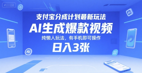 支付宝分成计划最新玩法，AI生成爆款视频，纯懒人玩法，有手机即可操作，日入3张-洛柒笔记