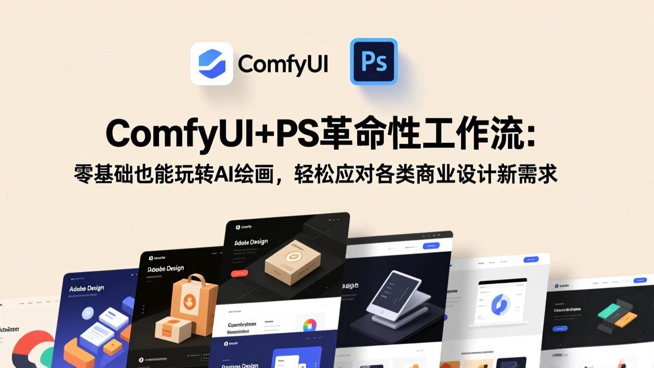 （17512期）ComfyUI+PS革命性工作流：零基础也能玩转AI绘画，轻松应对各类商业设计新需求-洛柒笔记