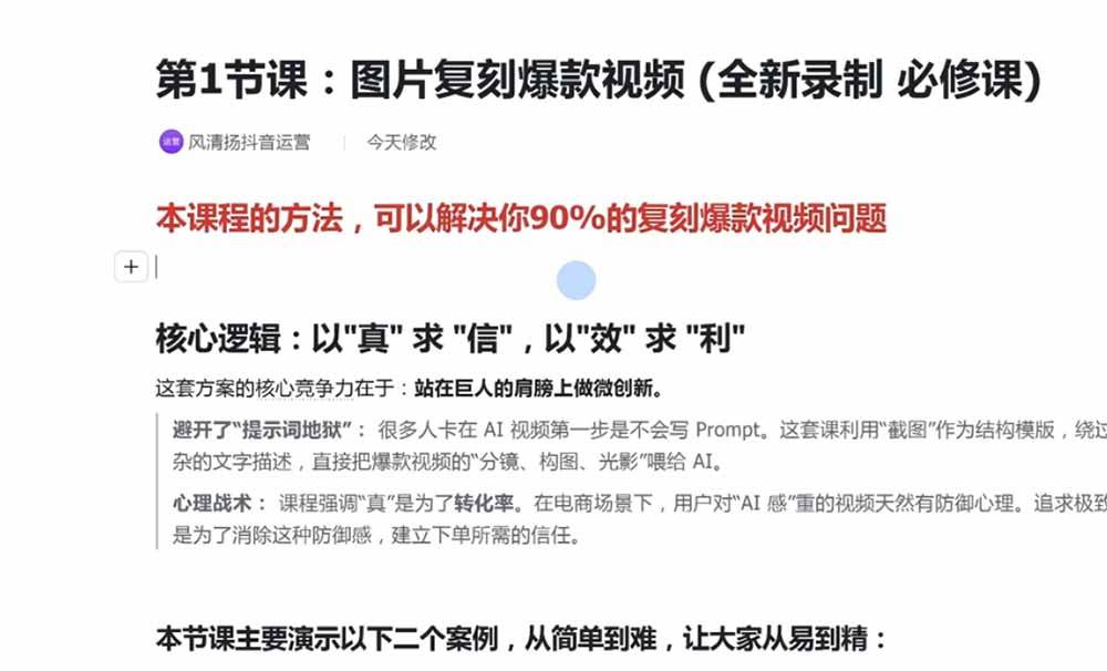 （19630期）颠覆式AI短视频课｜素材挖掘，AI修图，视频重绘，人声处理｜电商实体带货引流全流程实操教学-洛柒笔记