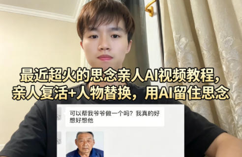 最近超火的思念亲人AI视频教程，亲人复活+人物替换，用AI留住思念-洛柒笔记
