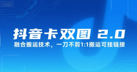 抖音卡双图文2.0融合搬运技术，一刀不剪1：1搬运可挂链接-洛柒笔记