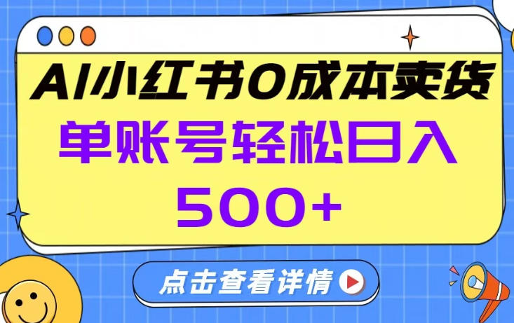 26年做小红书卖货就对了,完全托管AI，单账号保底日入5张+【揭秘】-洛柒笔记