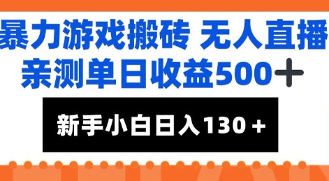 暴力游戏搬砖无人直播，亲测单日收益5张+，新手小白也能日入100+-洛柒笔记