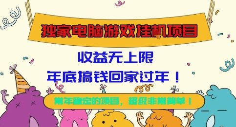 独家电脑游戏挂G项目，常年稳定，收益无上限，年底搞钱回家过年-洛柒笔记