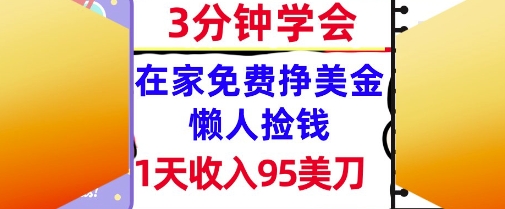 在家免费挣美金，1天收入95美刀，超简单，3分钟学会，长久的被动收入-洛柒笔记