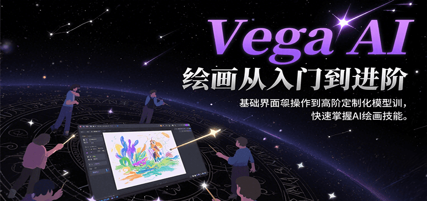 Vega AI绘画从入门到进阶，基础界面操作到高阶定制化模型训，快速掌握AI绘画技能-洛柒笔记