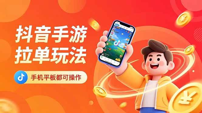 （16658期）抖音手游拉单玩法，手机平板都可以操作，一天十分钟也可以收入上k！-洛柒笔记