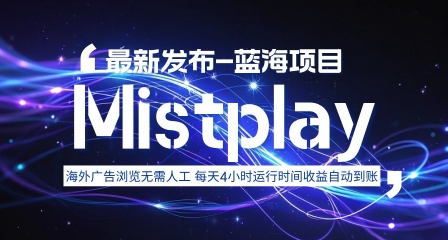 8月中旬新项目Mistplay海外游戏广告，每天自动运行2-4小时无需人工值守，日收益1.5美刀左右 可多开【揭秘】-洛柒笔记