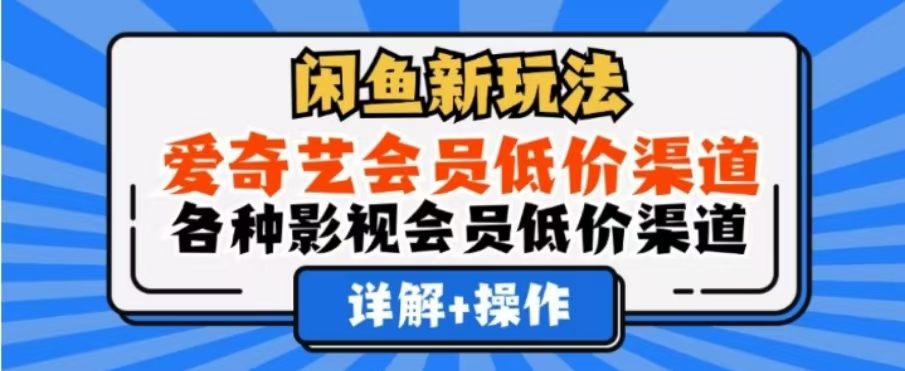 闲鱼新玩法，一天1000+，爱奇艺会员低价渠道，各种影视会员低价渠道-洛柒笔记