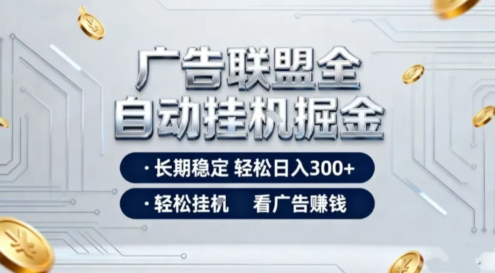 广告联盟全自动掘金，长期稳定轻松日入3张+，轻松挂G看广告賺米-洛柒笔记