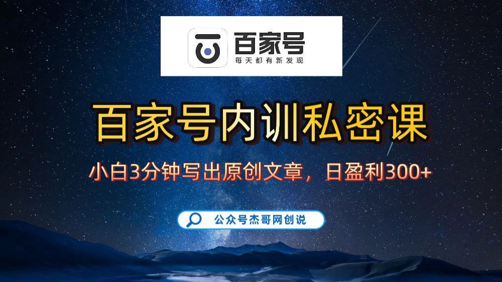 百家号正确的写作的方式，小白也可以轻松写出原创文章，新手也能日更爆文日入300+-洛柒笔记