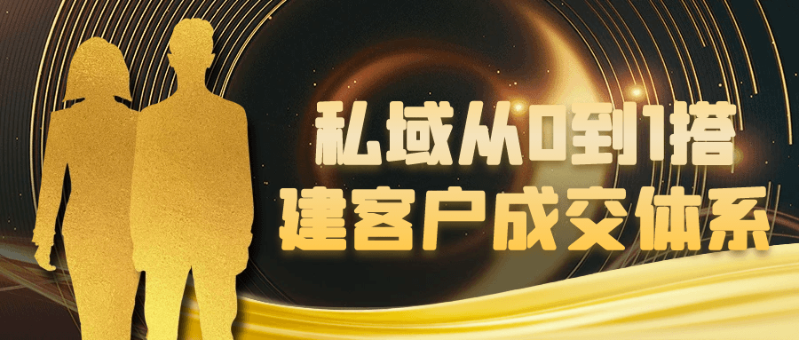 私域从0到1搭建客户成交体系-洛柒笔记