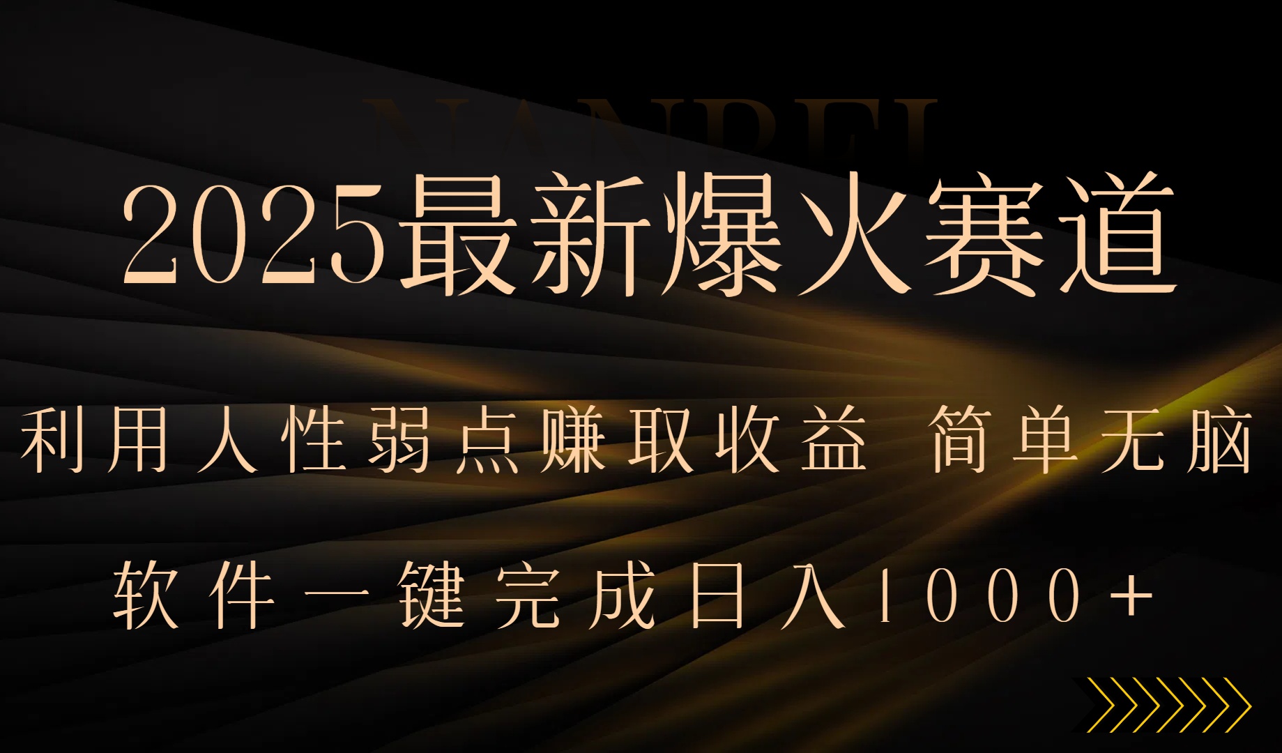 2025最新爆火赛道，利用人生弱点赚取收益，全程一键批量制作，小白轻松…-洛柒笔记