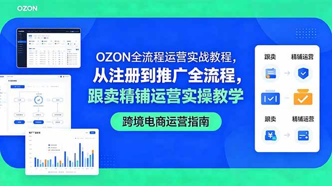 （18519期）OZON全流程运营实战教程，从注册到推广全流程，跟卖精铺运营实操教学-洛柒笔记