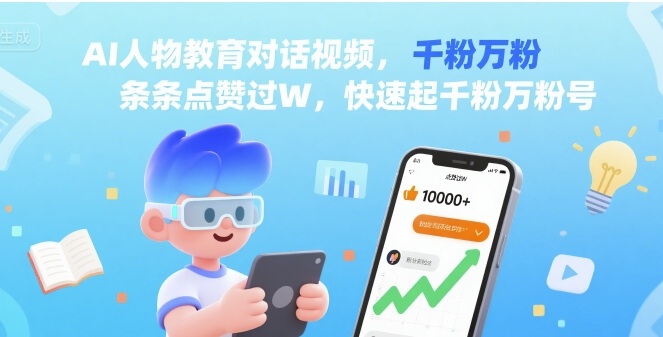 AI人物教育对话视频，条条点赞过W，快速起千粉万粉号-洛柒笔记