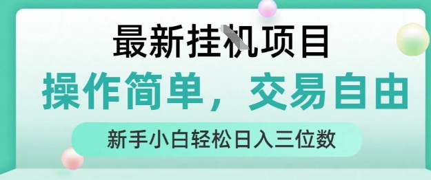 最新挂G项目，操作简单，交易自由，人人可上手，新手小白轻松日入三位数【揭秘】-洛柒笔记
