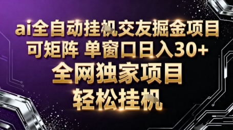 AI全自动聊天交友掘金项目，批量可矩阵，单窗口收益轻松30+【揭秘】-洛柒笔记
