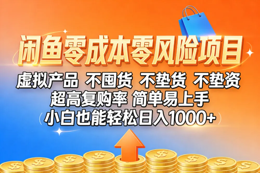 闲鱼零成本，零风险项目， 小白也能轻松日入1000+简单易上手-洛柒笔记