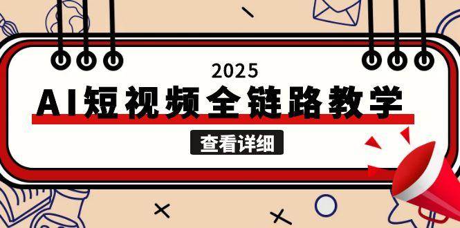 2025AI短视频全链路教学，文案图片视频生成，解决自媒体创作痛点-洛柒笔记