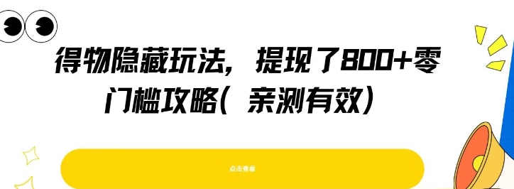 得物隐藏玩法，提现了8张+零门槛攻略，亲测有效-洛柒笔记