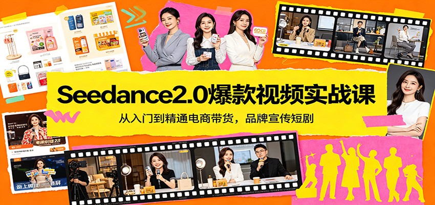 Seedance2.0爆款视频实战课：从入门到精通电商带货，品牌宣传短剧-洛柒笔记