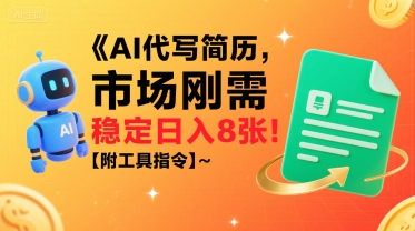 AI代写简历，市场刚需，一单一结，稳定日入8张!【附工具指令】-洛柒笔记