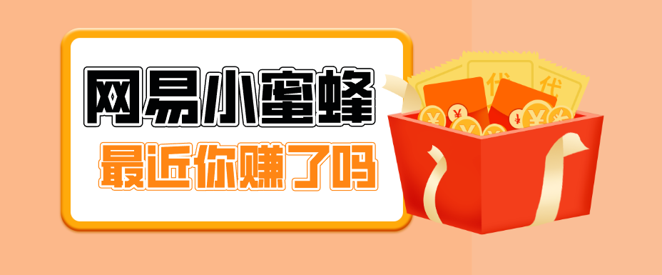 首发！网易小蜜蜂拉新，19元/单，网易大厂背书，零成本零门槛，月入轻松破万-洛柒笔记