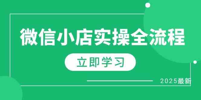 微信小店实操全流程，专属达人佣金、1688一件代发、商品预售、选品技巧等-洛柒笔记