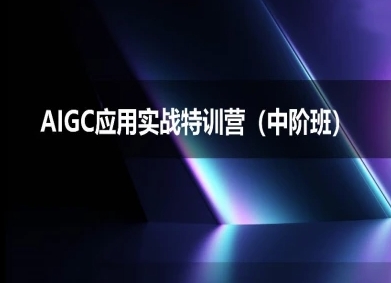 AIGC应用实战特训营(中阶班)-deepseek思考力2025-洛柒笔记