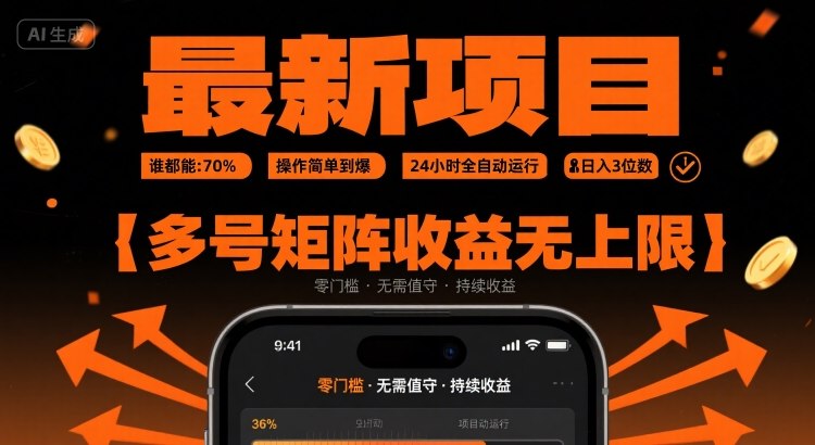 最新挂G项目：谁都能做，操作简单到爆，24 小时全自动运行，日入3位数，多号矩阵收益无上限【揭秘】-洛柒笔记