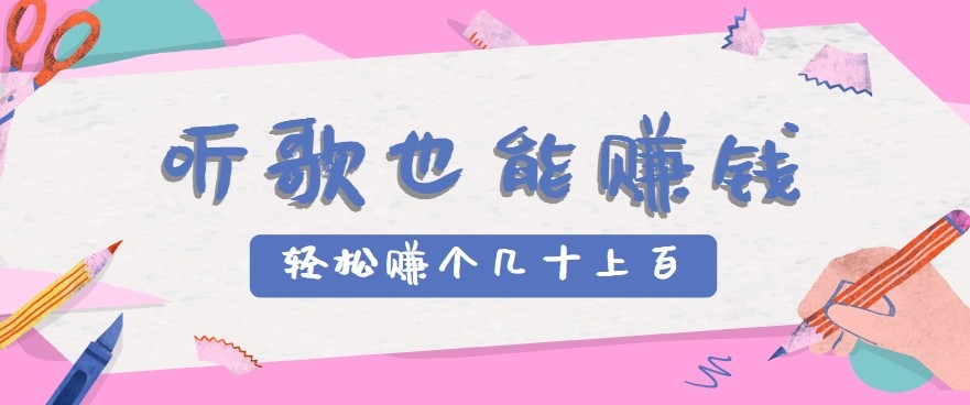 听歌也能赚钱2.0，无门槛要求，只需简单的几步，就能轻松赚个几十甚至上百。-洛柒笔记