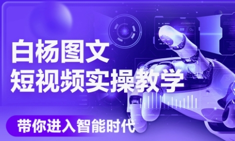 AI图文短视频实操课，Deepseek+即梦落地实操，教你如何智能做图文短视频(更新6月)-洛柒笔记