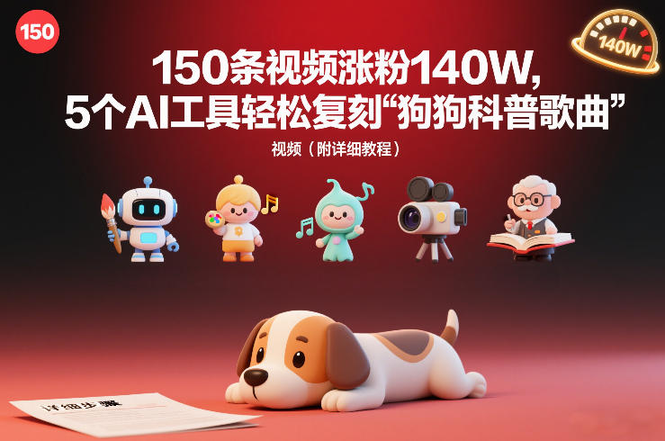 150条视频涨粉140W，5个AI工具轻松复刻“狗狗科普歌曲”视频（附详细教程）-洛柒笔记