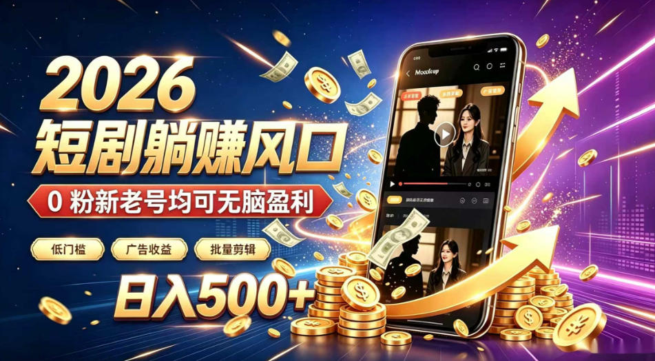 2026顶流风口快手短剧项目，全自动躺賺广告收益，日入500+，0粉新老号均可【揭秘】-洛柒笔记