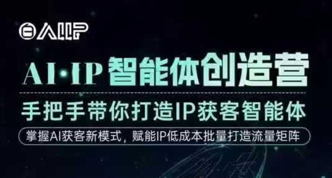 AI·IP智能体创造营，手把手带你打造IP获客智能体，高成交创始人IP课-洛柒笔记