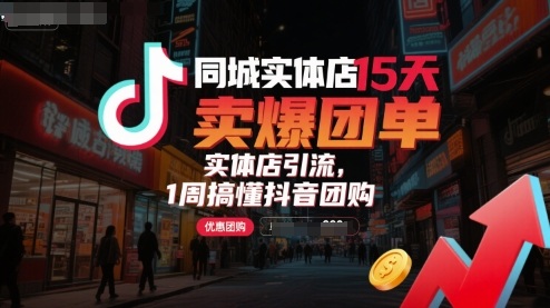 同城实体店15天卖爆团单，实体店引流，1周搞懂抖音团购-洛柒笔记