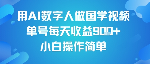 用AI数字人做国学视频，单号每天收益9张+，小白操作简单-洛柒笔记