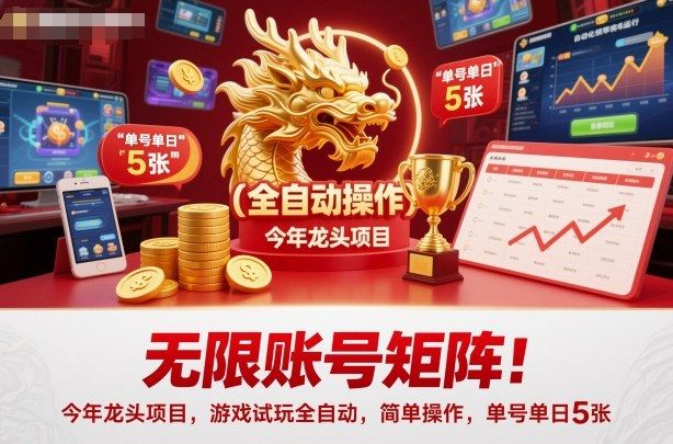 无限账号矩阵！今年龙头项目，游戏试玩全自动，简单操作，单号单日5张-洛柒笔记