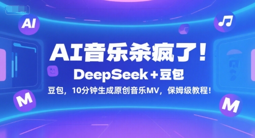 AI音乐杀疯了！DeepSeek+豆包，10分钟生成原创音乐MV，保姆级教程！-洛柒笔记