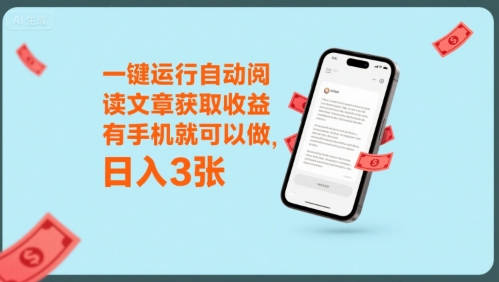 一键运行自动阅读文章获取收益，有手机就可以做，日入3张【揭秘】-洛柒笔记